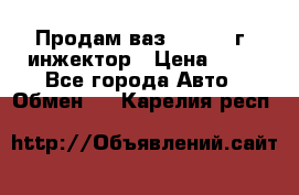 Продам ваз 21093 98г. инжектор › Цена ­ 50 - Все города Авто » Обмен   . Карелия респ.